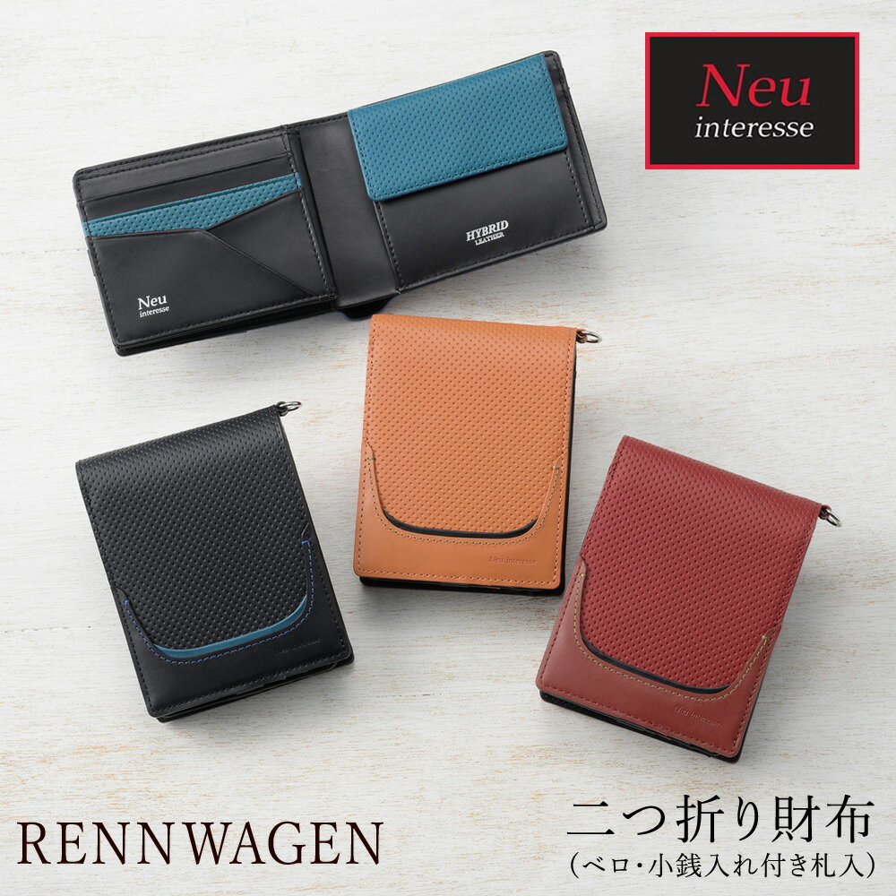 楽天ノイジャパン　楽天市場店財布 革財布 メンズ 二つ折り財布 小銭入れあり レンヴァーゲン ハイブリッドレザー ノイインテレッセ Neu interesse 革 レザー 牛革 耐摩耗性 耐光性 難燃性 紳士用 人気 Rennwagen 3251