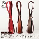 キプリス CYPRIS ワインボトルケース ワインバッグ シラサギレザー 0331 本革 日本製 ブランド ボトルバッグ ラッピング袋リボン不可 ラッピング包装...