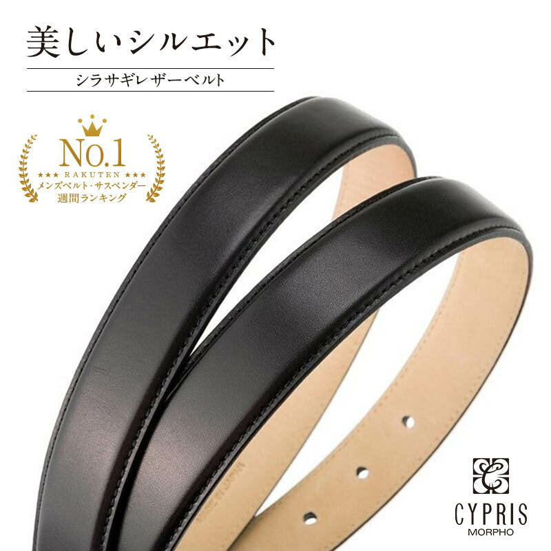 キプリス ベルト メンズ 父の日 ギフト プレゼント ベルト メンズ 本革 ビジネス ブランド 紳士 キプリス CYPRIS 30mm 3cm シラサギレザー 革 牛革ベルト 日本製 父の日 ギフト 彼氏 誕生日 プレゼント 0975