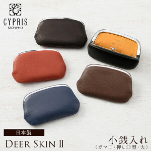 バレンタイン 2021 キプリス CYPRIS 小銭入れ ガマ口 押し口型 大 ディアスキン2 メンズ コインケース 2357 本革 鹿革 日本製 ブランド