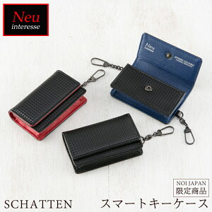 バレンタイン 2021 ノイジャパン限定商品 ノイインテレッセ Neu interesse スマートキーケース メンズ シャッテン 3849 革 レザー あす楽
