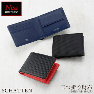 バレンタイン 2021 ノイインテレッセ Neu interesse 二つ折り財布 小銭入れ付き 札入 メンズ シャッテン 3872 革 レザー あす楽