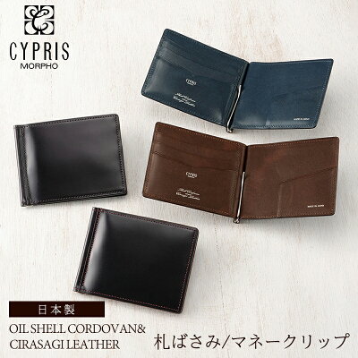 マネークリップ 財布 メンズ コードバン 本革 ブランド 札ばさみ キプリス CYPRIS オイルシェル コードバン&シラサギレザー レーデルオガワ 4118 革 日本製 薄い コンパクト スリム おしゃれ ギフト