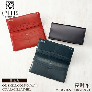 バレンタイン 2021 キプリス CYPRIS 長財布 メンズ オイルシェル コードバン & シラサギレザー 小銭入れなし マチなし 4120 本革 日本製 財布、おしゃれ、ブランド、ギフト、誕生日、プレゼント、彼氏