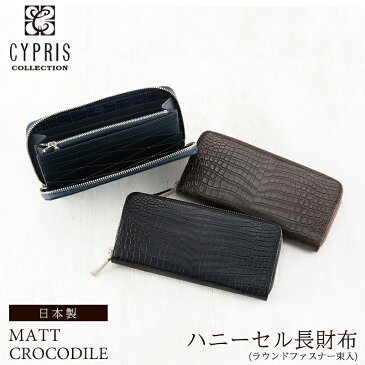 キプリスコレクション CYPRIS ハニーセル長財布 ラウンドファスナー束入 マットクロコダイル メンズ 4208 本革 鰐革 レザー 日本製 財布、おしゃれ、ブランド、ギフト、誕生日、プレゼント、彼氏