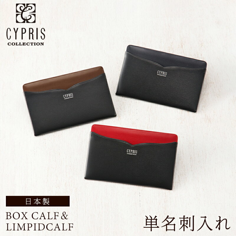 キプリス キプリスコレクション CYPRIS 単名刺入れ 名刺入れ ボックスカーフ＆リンピッドカーフ メンズ 4659 カードケース 本革 レザー 日本製 薄い