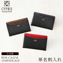 キプリスコレクション CYPRIS 単名刺入れ 名刺入れ ボックスカーフ＆リンピッドカーフ メンズ 4659 カードケース 本革 レザー 日本製 薄い