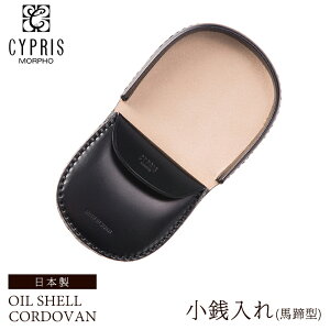 バレンタイン 2021 キプリス CYPRIS 小銭入れ 馬蹄型 メンズ コインケース オイルシェル コードバン 5442 本革 日本製 ブランド
