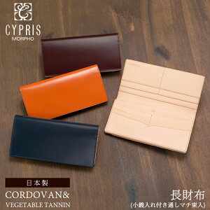 バレンタイン 2021 キプリス CYPRIS 長財布 メンズ コードバン 小銭入れ付き 通しマチ ベジタブルタンニンレザー 5625 本革 日本製 財布、おしゃれ、ブランド、ギフト、誕生日、プレゼント、彼氏