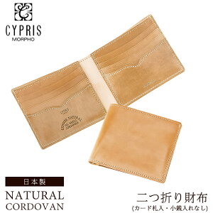 バレンタイン 2021 キプリス CYPRIS 二つ折り財布 カード札入 小銭入れなし メンズ ナチュラルコードバン 5911 本革 日本製 コードバン 財布、おしゃれ、ブランド、ギフト、誕生日、プレゼント、彼氏