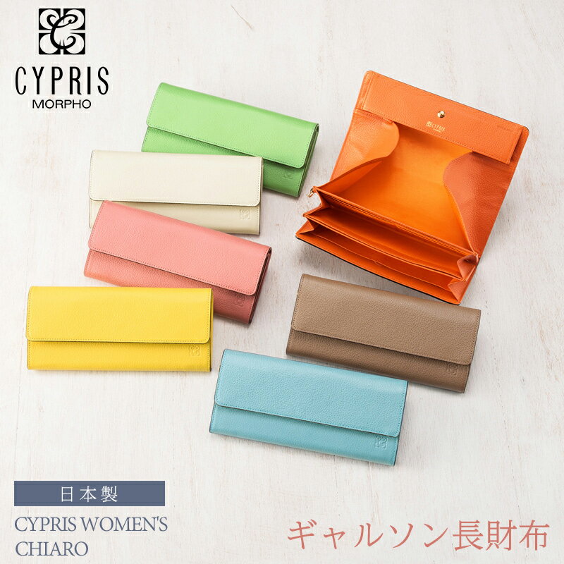 キプリス 父の日 ギフト プレゼント キプリス ウィメンズ Cypris Women’s ギャルソン 長財布 キアーロ レディース 6436 本革 日本製 おしゃれ かわいい