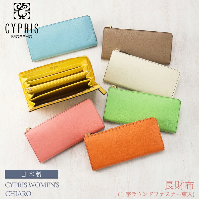 キプリス 父の日 ギフト プレゼント キプリス ウィメンズ Cypris Women’s 長財布 L字 ラウンドファスナー 束入 キアーロ レディース 6437 本革 日本製 おしゃれ かわいい