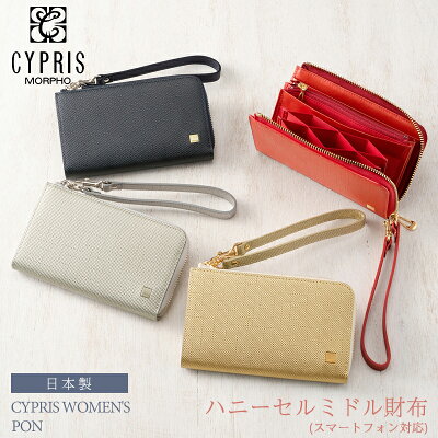 キプリス ウィメンズ Cypris Women’s ハニーセルミドル財布 スマートフォン対応 ポン レディース 6462 本革 日本製 おしゃれ スマホ収納 あす楽
