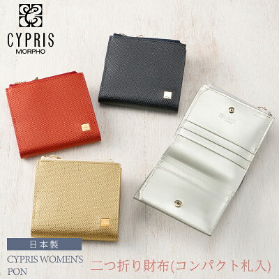 二つ折り財布 レディース コンパクト キプリス ウィメンズ Cypris Women’s ポン 本革 日本製 おしゃれ 母の日 プレゼント 6463 あす楽