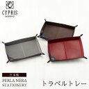 キプリス CYPRIS トラベルトレー レザートレー ペルラネラ -ステーショナリー- 8448 本革 日本製 ブランド