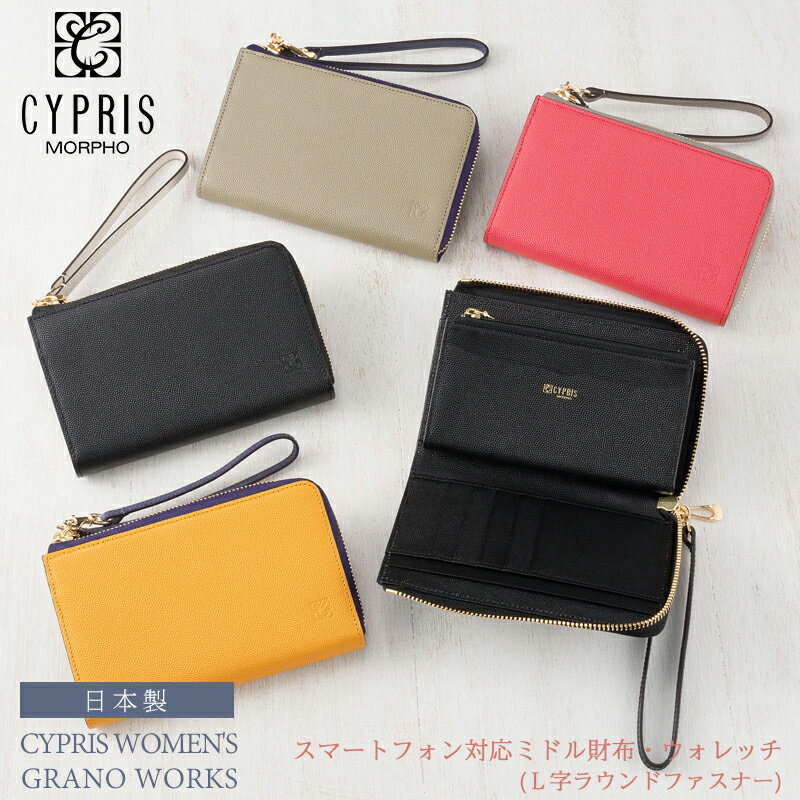 キプリス 革財布 メンズ 父の日 ギフト プレゼント キプリス ウィメンズ Cypris Women’s スマートフォン対応 ミドル財布 ウォレッチ L字ラウンドファスナー グラーノワークス レディース 8723 本革 日本製 おしゃれ スマホ収納