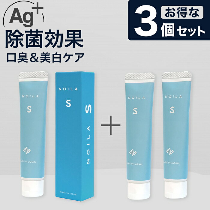 ★3個セット★NOILA-S 大人のプレミアム歯磨き粉 銀イオン Ag＋ 口臭ケア 日本製 低研磨ホワイトニング 口臭予防 低刺激 低発泡 国産 90日分 天然由来成分98% ボタニカル成分 ネバつき 虫歯 むし歯 歯周病 歯肉炎 歯石 ハミガキ はみがき 歯みがき ノイラのサムネイル
