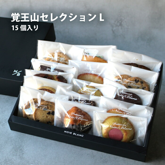覚王山セレクションL 焼菓子 詰合せ 可愛い ギフト お返し おしゃれ スタイリッシュ スイーツ お菓子 誕生日 結婚祝い 出産祝い 退職祝い 父の日 バレンタイン ホワイトデー 無添加 オーガニック食材