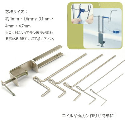 ワイヤーコイリングギズモ（コイル用丸棒、ベーススタンドセット）