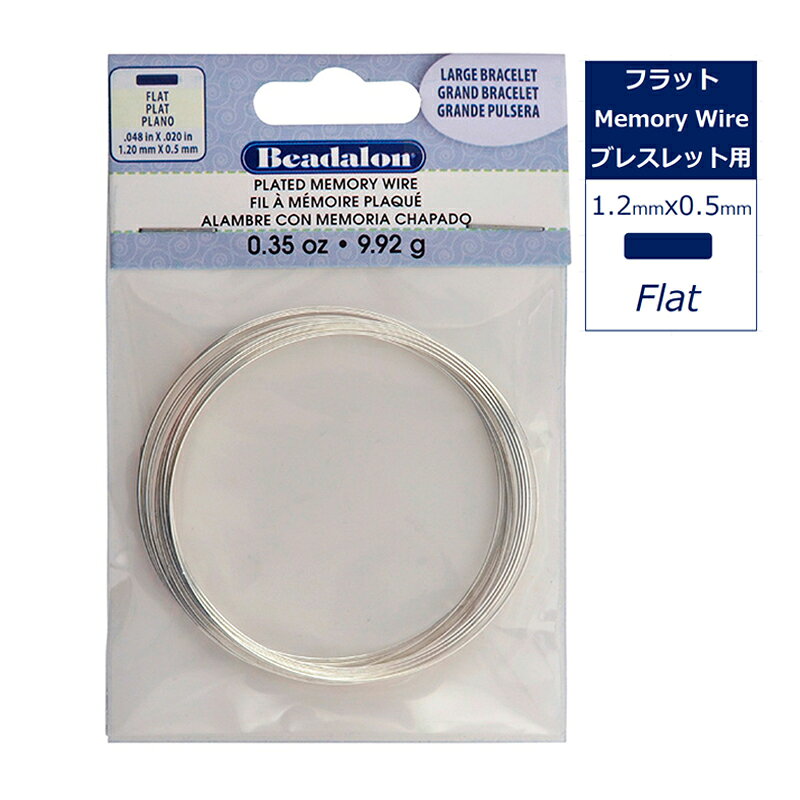 樂天商城 - メモリーワイヤー フラット ブレスレット用 シルバー 約10コイル Beadalon 347B-070 形状記憶合金 ワイヤー ブレスレット バングル フレーム ビーズ 天然石 アクセサリー ハンドメイド 手芸 ジュエリー DIY 制作 材料