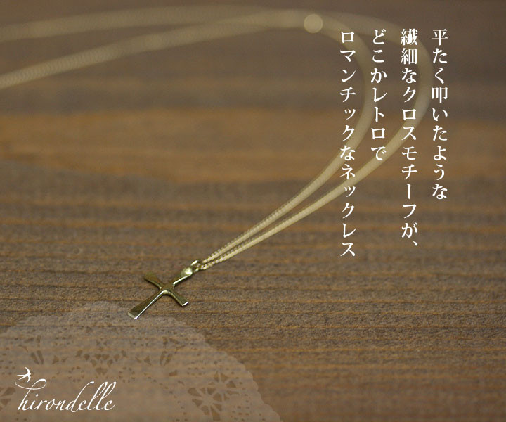 平クロスネックレス[イロンデール/hirondelle]　【送料無料】