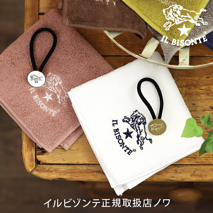イルビゾンテ ギフトセット ハンドタオル×ヘアゴムセット 54_1_ 54172304198 54_1_ 5402300597 IL BISONTE gifts...