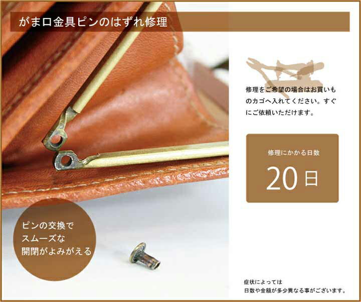 【イルビゾンテ　IL BISONTE　修理】財布がま口金具ピンのはずれ修理
