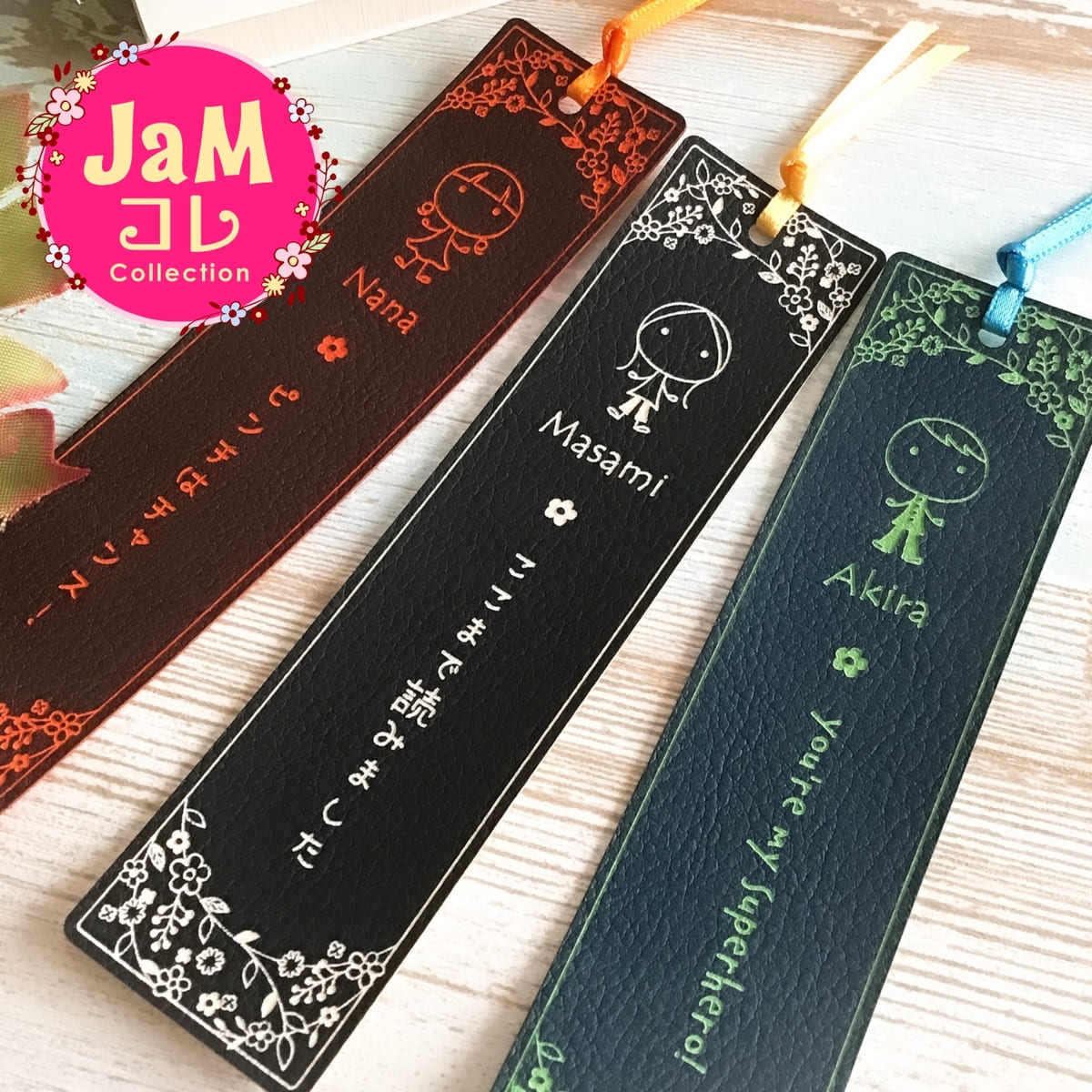 【卒業記念品におススメ★名入れ】しおり 栞 革 JaMコレ☆ドレスアップ 名入れ オリジナル おしゃれ かわいい 誕生日 プレゼント ギフト プチプラ 敬老の日...