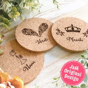 コルクコースター Love 名入れ オーダーメイド 結婚祝い オリジナル 結婚式 ワンポイント 恋人 ペア 誕生日 プレゼント 記念品 プチギフト 披露宴 かわ...