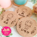コルクコースター JaMコレ☆ドレスアップ 名入れ キャラクター 似顔絵 オーダーメイド 家族 オリジナル 結婚祝 ファミリー 出産祝 プレゼント 席札 ホーム...