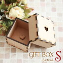 ギフトボックス Sサイズ 手作りキット オーダーメイド 工作