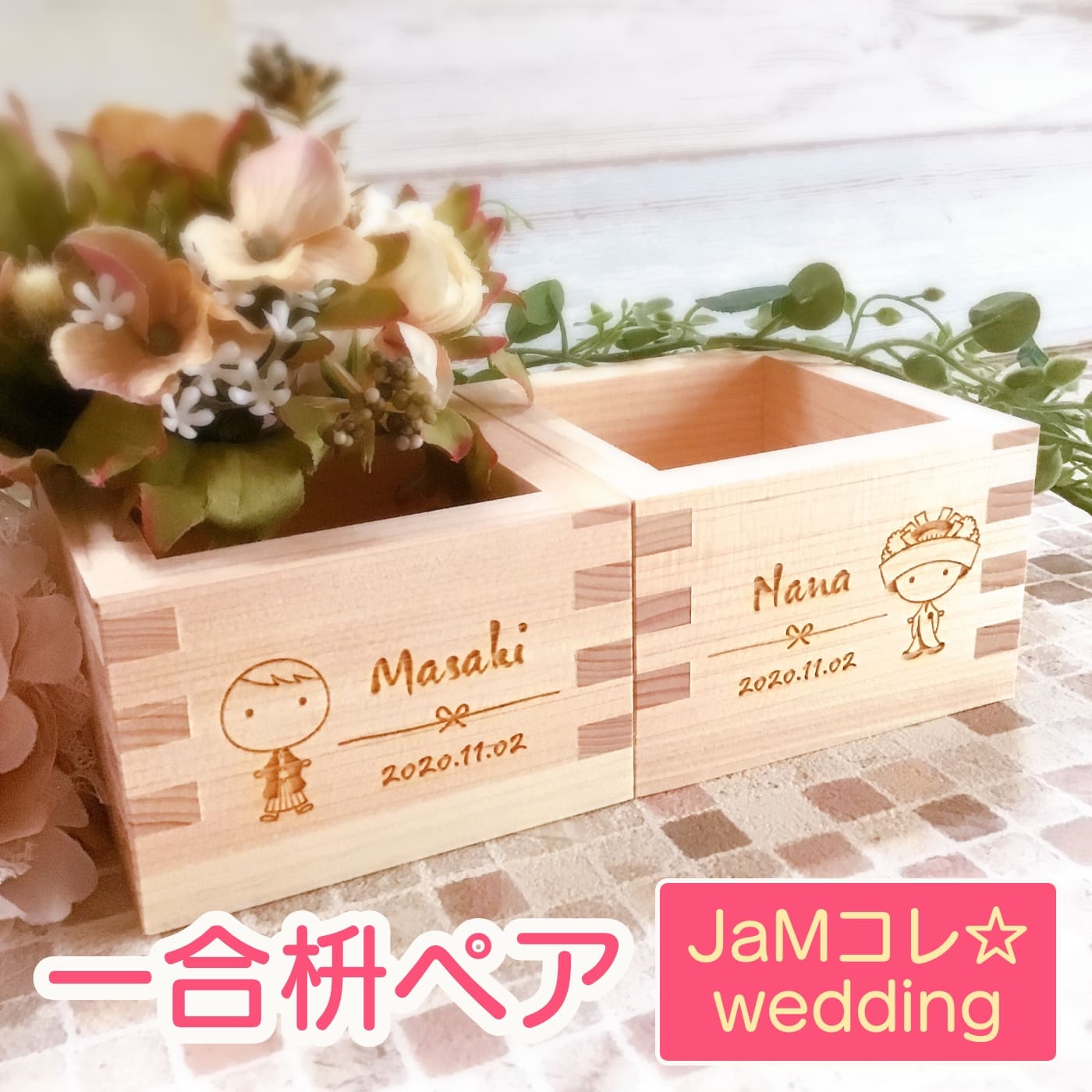 枡 一合 ペア JaMコレ 名入れ 2個セット 結婚式 オーダーメイド 席札 ウエディングアイテム 結婚祝い