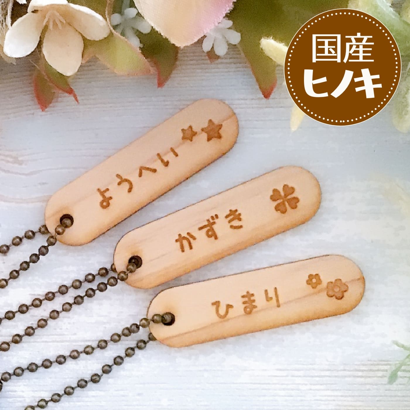 【卒園記念品におススメ★名入れ】ネームタグ 木製 ラウンド ヒノキ 名入れ 名札 かわいい 子供 ハート 星 花 クローバー 音符 王冠 リボン くるま ボール 幼稚園 保育園プレゼント ギフト卒業記念品 卒園記念品