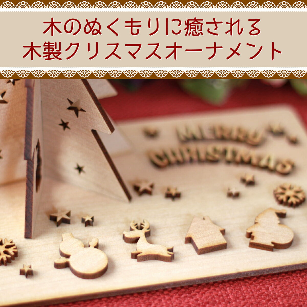 クリスマス オーナメント 手作りキット 木製 ウッド 卓上 クリスマスツリー 飾り レーザー加工 オリジナル