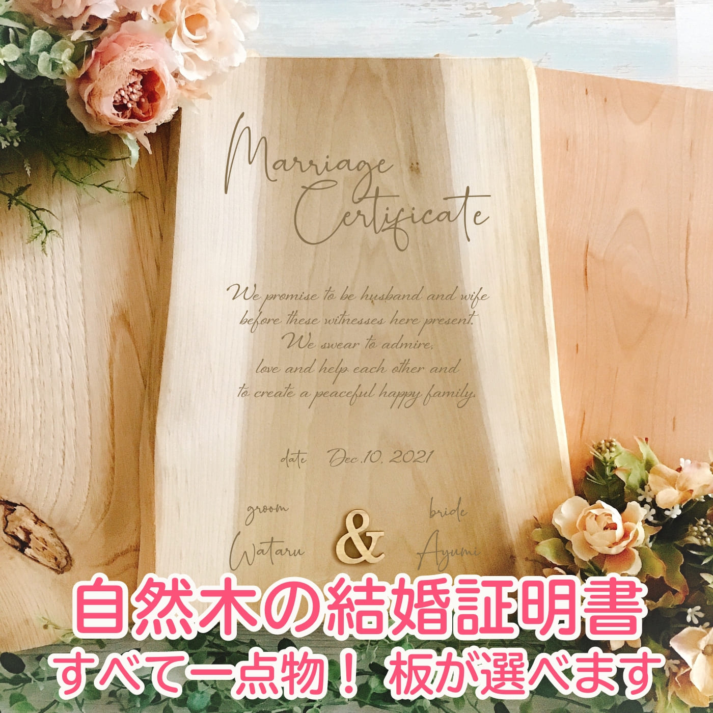 一点物！木の板が選べる結婚証明書 人前式 チャペル式 神前式 ウェディングアイテム 結婚式 ナチュラル..