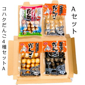 【送料無料】串だんご　コハクだんご4種セット　A　(ゆうパケットポストイン対応)/和菓子/団子/串団子/みたらし・ごま・くるみ・おしるここしあん/北海道産原料