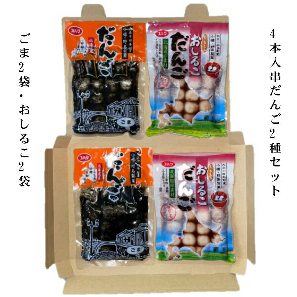 発売以来50年、北海道民に親しまれている串だんごを2種類各2袋セットにました。ごま、おしるここしあん2つの味を各2袋入れました。 発送は全国どこでも送料無料ゆうパケットポストイン便にて発送させていただきます。 原材料　ごまだんご　うるち米粉（うるち米（北海道））、砂糖、胡麻、小麦粉、ぶどう糖、食塩/ソルビトール 原材料　おしるこだんご　うるち米粉(うるち米(北海道))、砂糖、小麦粉、ぶどう糖、小豆、水飴、塩/ソルビトール 4本入串だんご2種セット（ごま2袋、おしるこ2袋）賞味期限　21日 アレルギー　小麦 内容量　4本発売以来50年、北海道民に親しまれている串だんごを2種類各2袋セットにました。ごま、おしるここしあん2つの味を各2袋入れました。 発送は全国どこでも送料無料ゆうパケットポストイン便にて送らせていただきます。 4本入串だんご2種セット（ごま2袋、おしるこ2袋）賞味期限　21日 アレルギー　小麦 内容量　4本