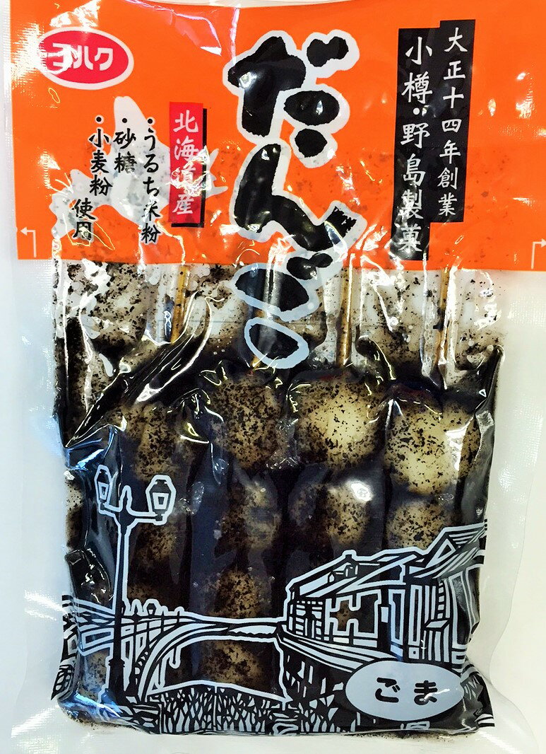 【送料無料】串だんご　ごまだんご4袋セット(ゆうパケットポストイン対応)/和菓子/だんご/串団子/胡麻/北海道 2