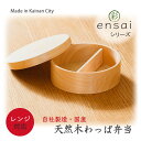 クーポン配布中!【天然木の便利な“わっぱ弁当箱”】電子レンジ対応!忙しい毎日にぴったり ギフトにも! 国内 日本製 モダン 国産 軽量 ランチボックス 仕切付き...