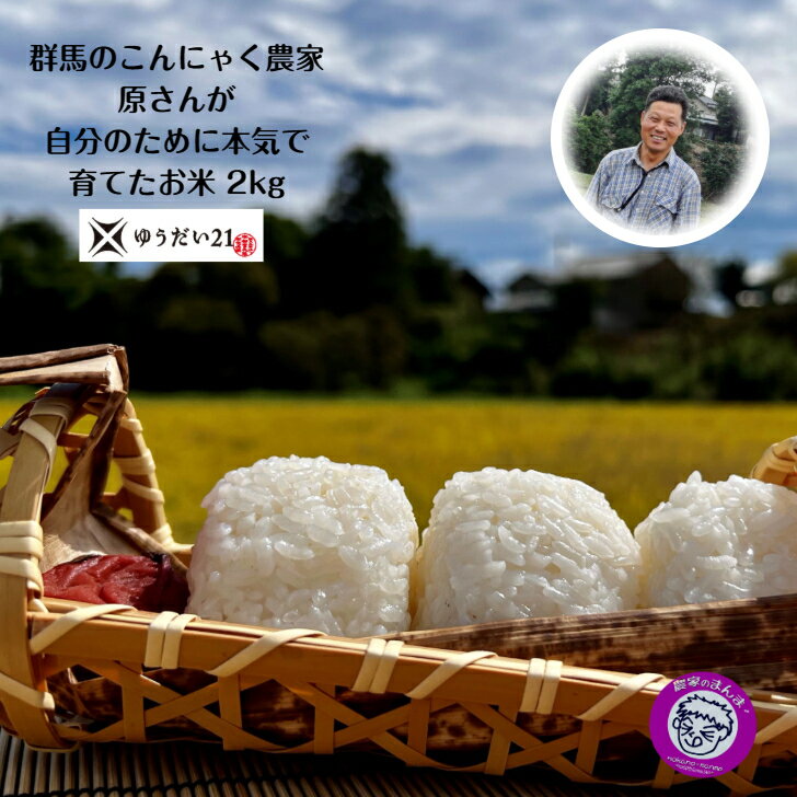 2025年産精米2kg　群馬県産ゆうだい21