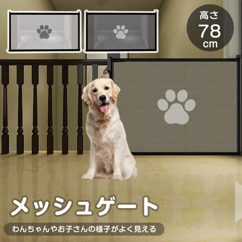 ペットゲート ペットフェンス 高さ78cm 犬猫のお守りメッシュ 侵入防止柵 犬用ゲート ペットゲート ベビーゲート 室内 柵 小型犬 中型犬