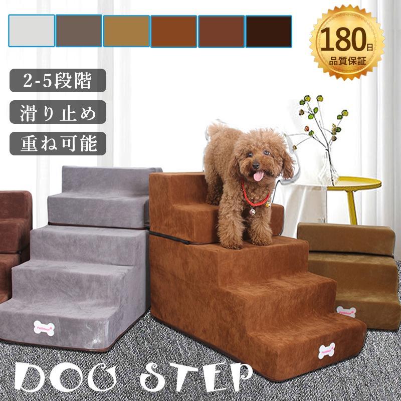 ドッグステップ 犬 階段 2段階/3段階/4段階 /5段階 ペットステップ 踏み台 スロープ ソファー ペット ..