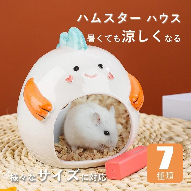 ハムスター 陶器 寝床 陶器 暑さ対策 涼しい 7種類 猫耳 お部屋 お家 シンプル 無地…