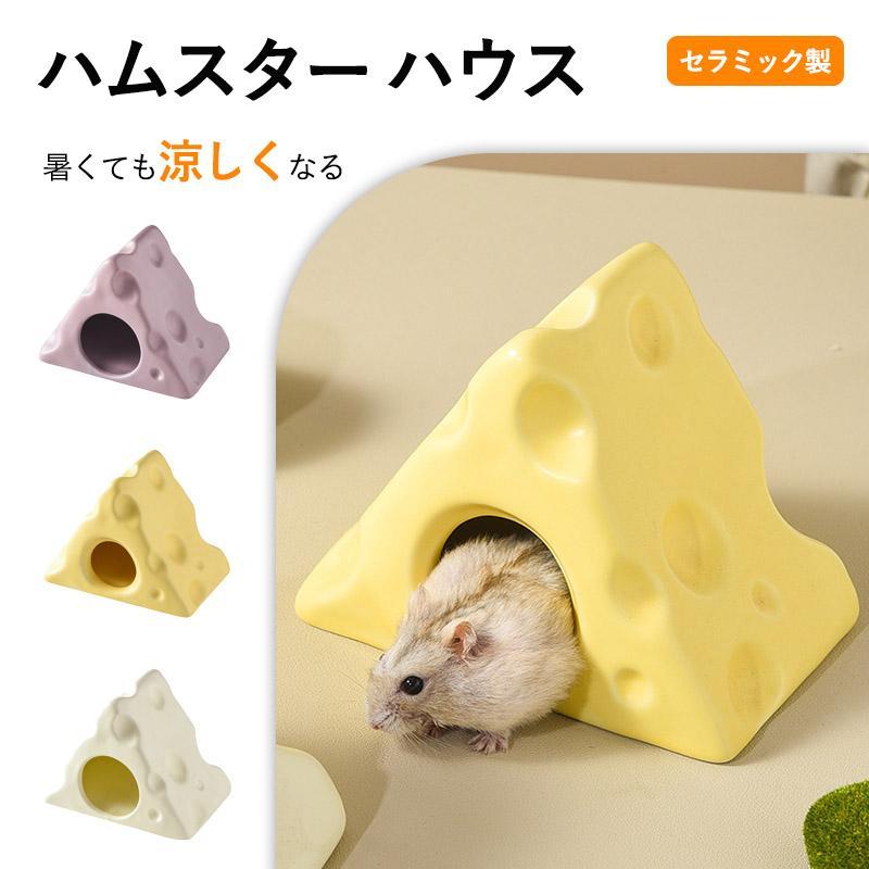 ハムスター ハウス ハムスターベッド 陶器 セラミック製 涼感 ポケボール 小屋 夏対策 ひんやり ベッド おへや 涼しい ハムスターケージ