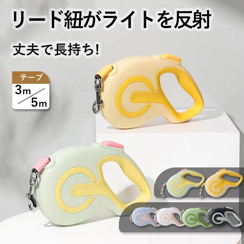 3m / 5m フレキシリード 小型犬用 中型犬用 大型犬用 テープ/コード 耐久性 頑丈 安全 伸縮リード フレキシ ペット用品 犬用品 人気 犬