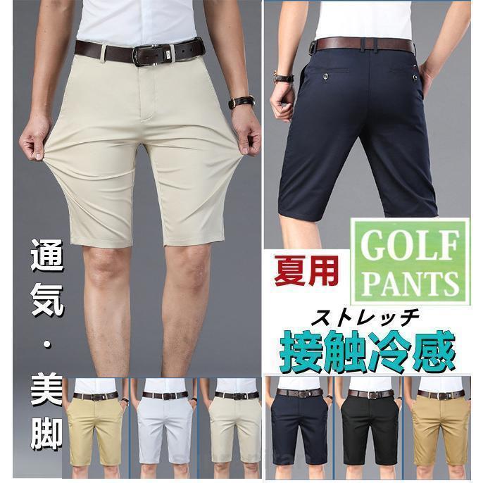 ゴルフパンツ メンズ ゴルフウェア ハーフパンツ 半ズボン 夏 伸縮性良い 無地 スリム ストレートパンツ ビジネス ゴルフ オシャレ