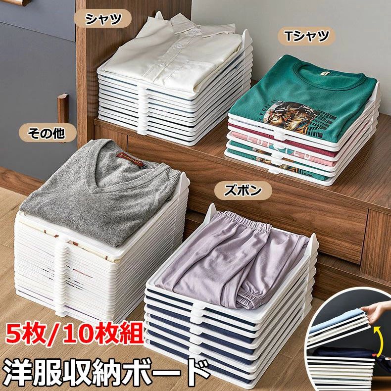 Other - 衣類 収納 シャツ収納 5枚/10枚セット 折たたみボード 服のフォルダ 便利 折り畳み板 積み重ね 省スペース 整理 棚 洋服 折りたたみ ボ