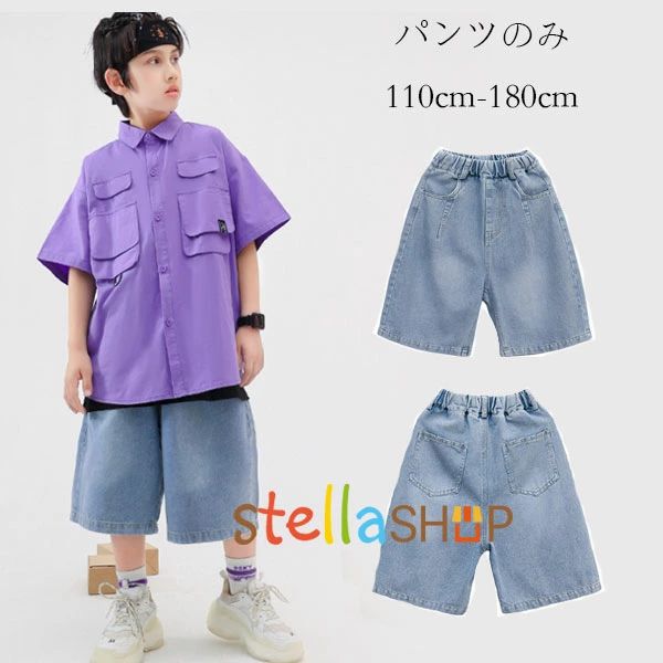 ダンス衣装 ダンスパンツ 男の子 女の子 デニム ハーフパンツ キッズ hiphop K-pop 舞台 団体服 男女兼用 子供ダンス ショートパンツ ゆったり 原宿系 演出服 応援団 運動着 ジュニア服 夏服 夏着 ダンスウェア ヒップホップ 110 120 130 140 150 160 170 180 原産国:中国 素 材:綿80% 色：パンツのみ サイズ: 【110】参考身長:95-105cm 体重:15kg-19kg 【120】参考身長:105-115cm 体重:19kg-22kg 【130】参考身長:115-125cm 体重:22kg-26kg 【140】参考身長:125-135cm 体重:26kg-32kg 【150】参考身長:135-145cm 体重:32kg-37kg 【160】参考身長:145-155cm 体重:37kg-43kg 【170】参考身長:155-165cm 体重:43kg-48kg 【180】参考身長:165-175cm 体重:48kg-53kg モデル:身長132cm 体重30kg 試着140サイズ ※注意： ※入荷時期により生地の色味、光沢感など若干違いが出る場合も御座いますが、不良品とは異なりますので、予めご了承頂けますようお願い致します。 ※PC環境・光の具合により、色や素材のイメージが写真と若干異なる場合がございます。 ※モデル・写真に使用されているアクセサリー・小物は別途記載が無い限り付属いたしません。 ※商品に不良があった場合は、商品到着から5日以内にご連絡いただければご返金・交換対応させて頂きます。原産国:中国 素 材:綿80% 色：パンツのみ サイズ: 【110】参考身長:95-105cm 体重:15kg-19kg 【120】参考身長:105-115cm 体重:19kg-22kg 【130】参考身長:115-125cm 体重:22kg-26kg 【140】参考身長:125-135cm 体重:26kg-32kg 【150】参考身長:135-145cm 体重:32kg-37kg 【160】参考身長:145-155cm 体重:37kg-43kg 【170】参考身長:155-165cm 体重:43kg-48kg 【180】参考身長:165-175cm 体重:48kg-53kg モデル:身長132cm 体重30kg 試着140サイズ ※注意： ※入荷時期により生地の色味、光沢感など若干違いが出る場合も御座いますが、不良品とは異なりますので、予めご了承頂けますようお願い致します。 ※PC環境・光の具合により、色や素材のイメージが写真と若干異なる場合がございます。 ※モデル・写真に使用されているアクセサリー・小物は別途記載が無い限り付属いたしません。 ※商品に不良があった場合は、商品到着から5日以内にご連絡いただければご返金・交換対応させて頂きます。