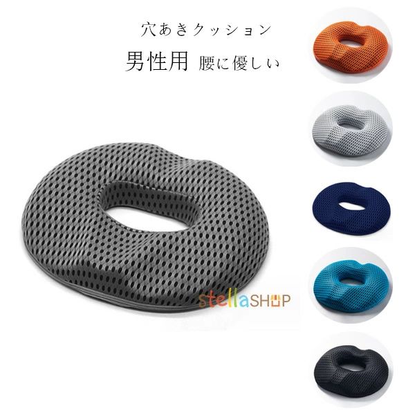 クッション 男性用 穴あきクッション 座布団 姿勢矯正 痔 マタニティ 坐骨神経痛 お尻 痛み 椅子 穴あきクッション プレゼント ギフト