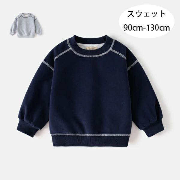 送料無料 子供服 男の子 スウェット 90cm-130cm 春秋 新品 長袖 スウェット ネイビ...